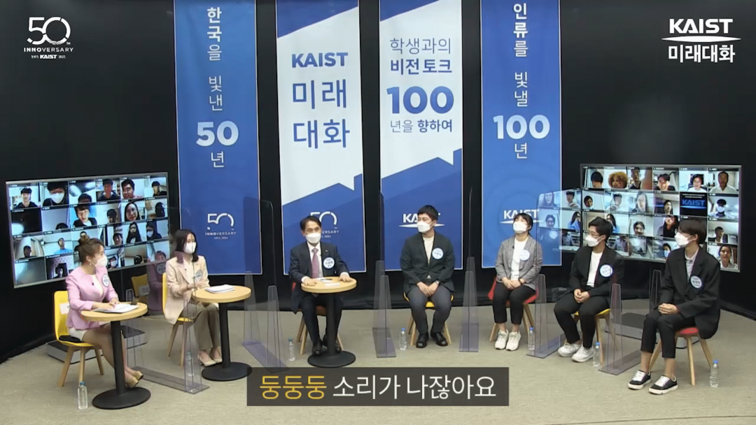 KAIST 미래대화
