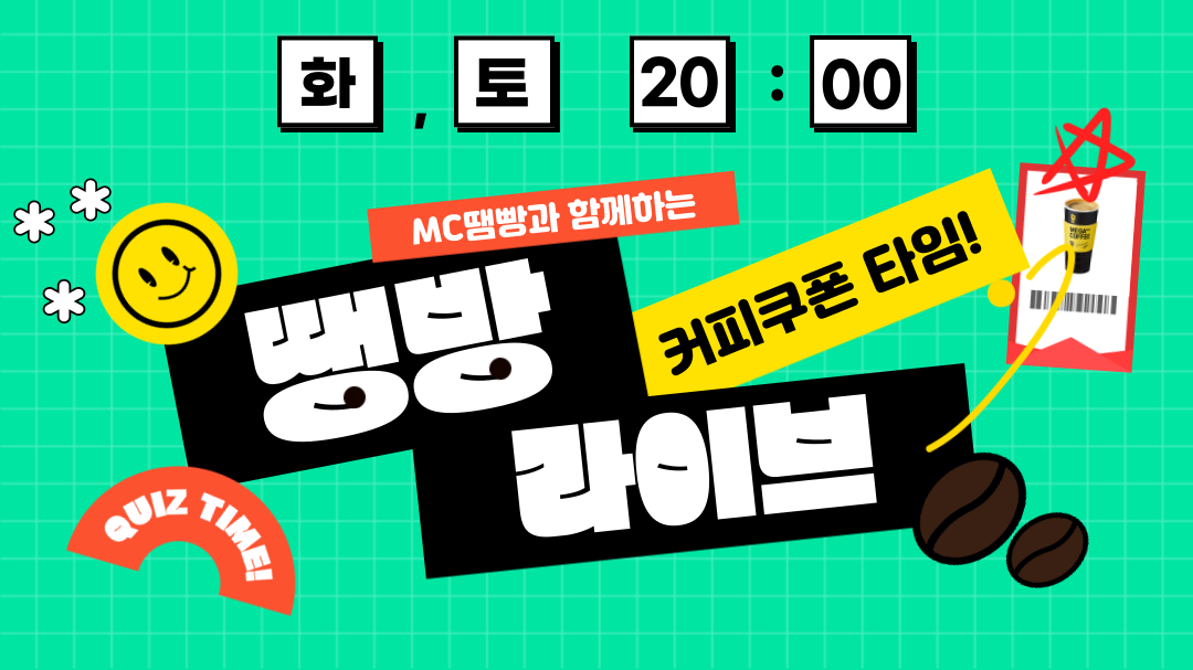 땡방 라이브