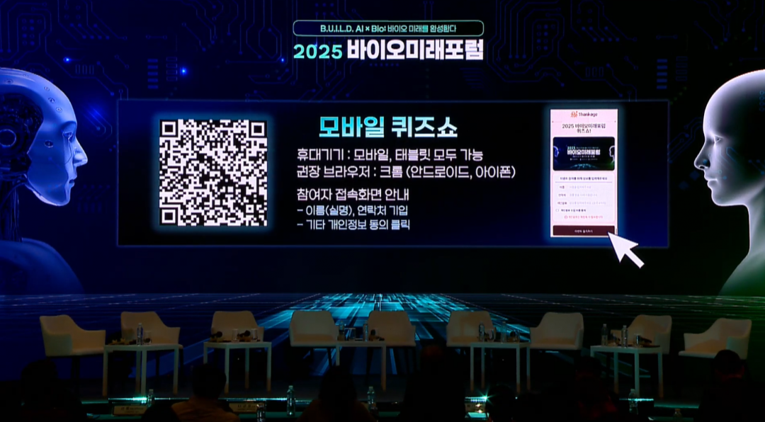 2025 바이오미래포럼